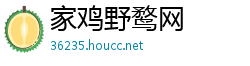 家鸡野鹜网